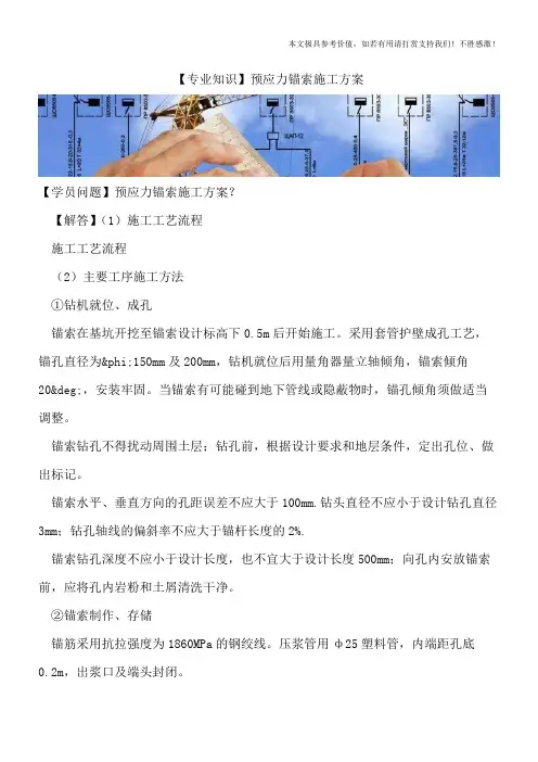 【精品文档】预应力锚索施工方案