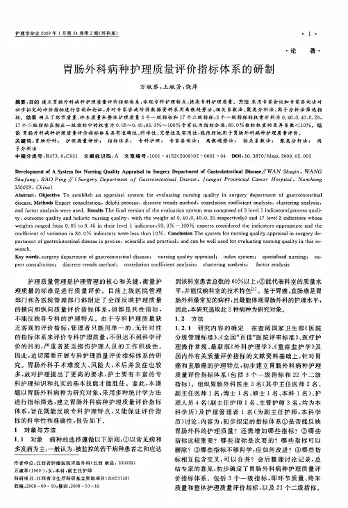 胃肠外科病种护理质量评价指标体系的研制