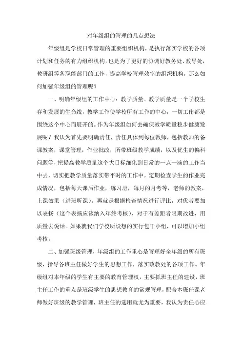 对年级组的管理的几点想法