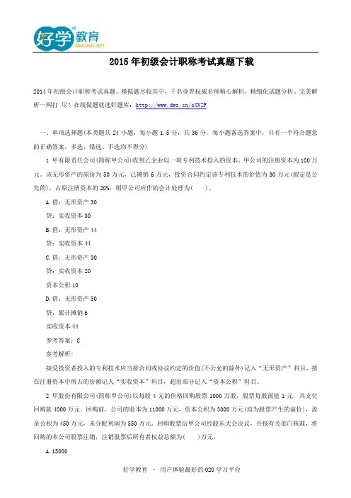 2015年初级会计职称考试真题下载