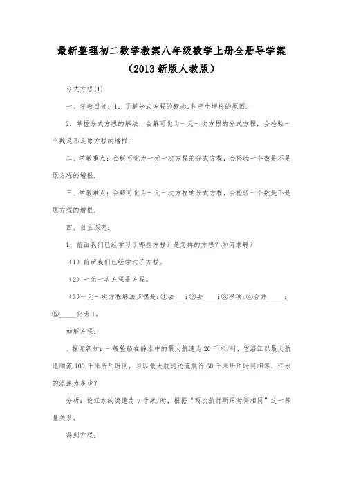 最新整理初二数学教案八年级数学上册全册导学案(新版人教版).docx