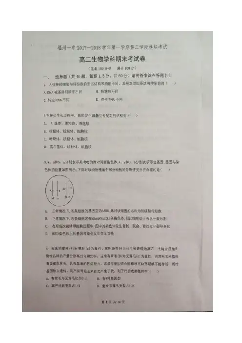 2017-2018学年福建省福州第一中学高二上学期期末考试(第二学段)生物试题 图片版