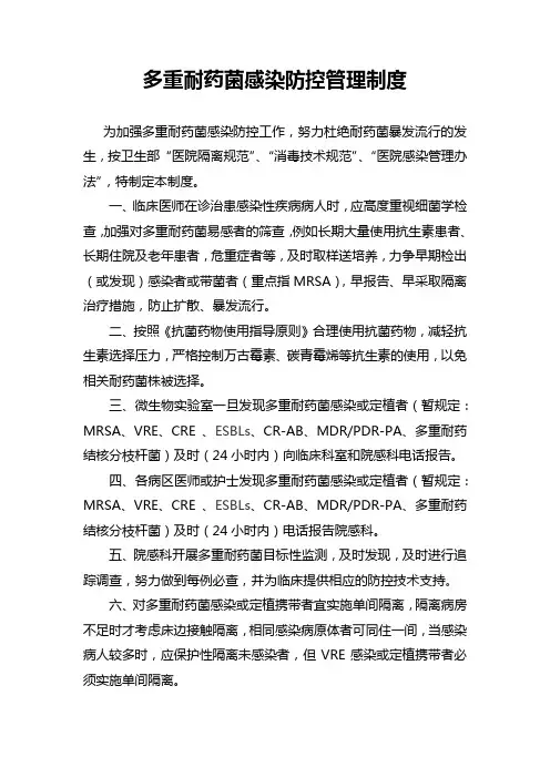 多重耐药菌感染防控管理制度