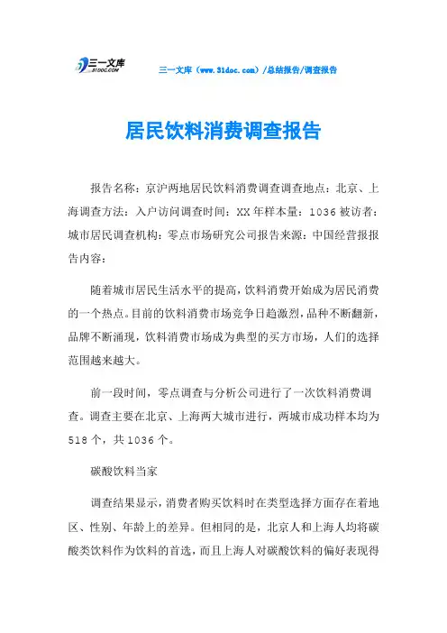 居民饮料消费调查报告