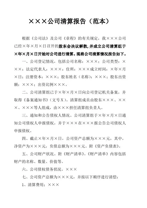 ×××公司清算报告(范本)
