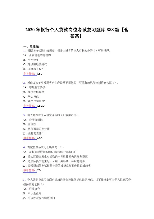 最新版精选2020年银行个人贷款岗位考核复习题库888题(含答案)