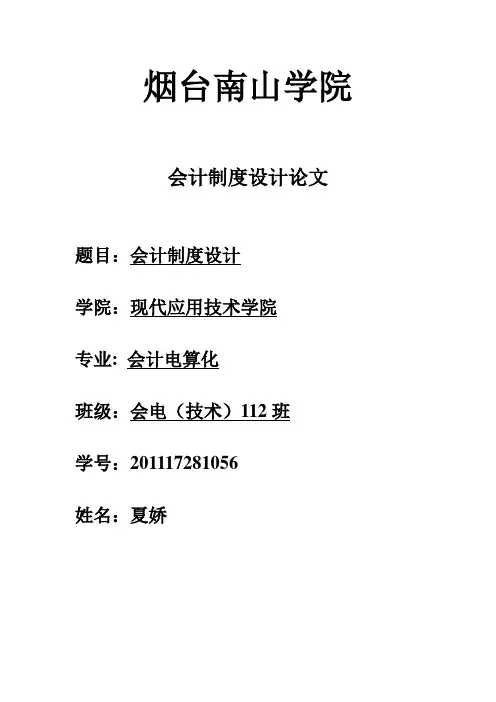 会计制度设计论文