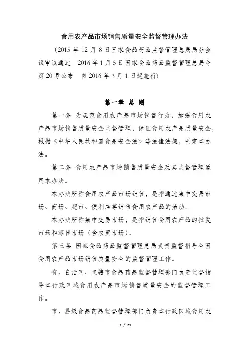食用农产品市场销售质量安全监督管理办法 2