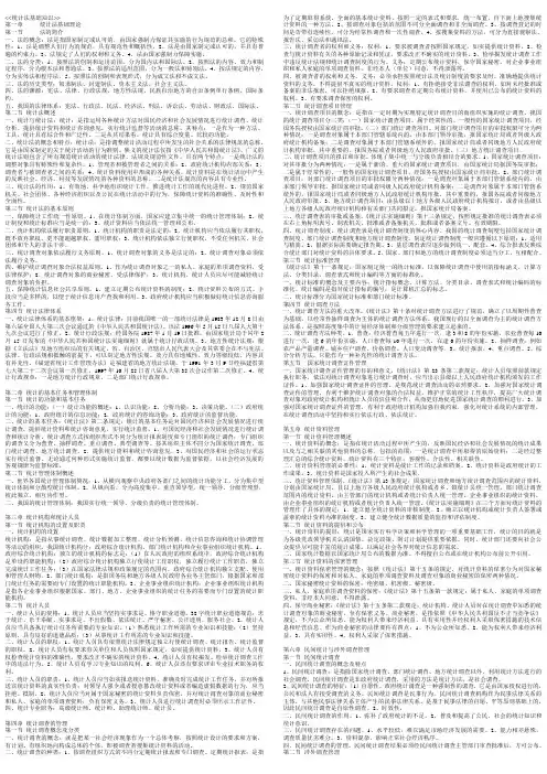 《统计法基础知识》