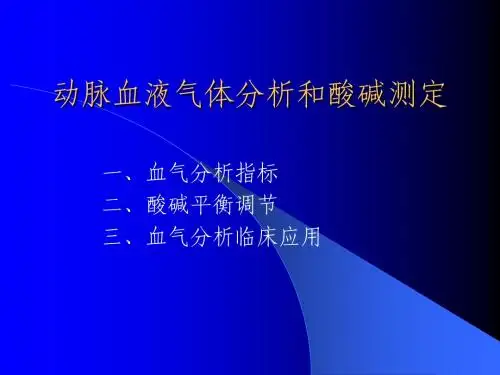 血气分析1