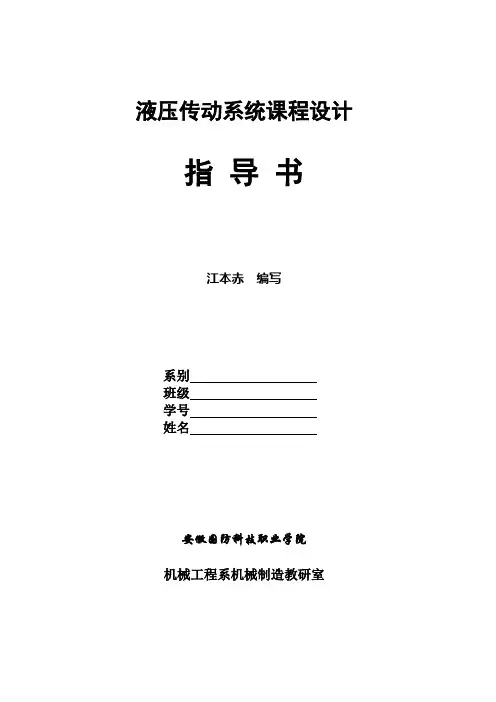 液压传动系统课程设计指导书