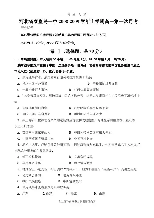 河北秦皇岛一中08-09年高一历史月考试题