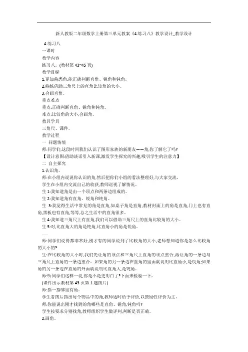 新人教版二年级数学上册第三单元教案《4.练习八》教学设计_教学设计 