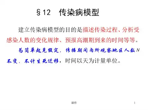 数学建模第二章微积分方法建模--212传染病模型