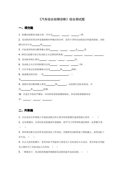 汽车综合故障诊断练习题