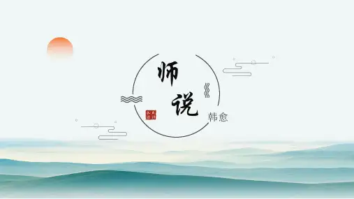 中职《语文(基础模块上册》专题四《师说》