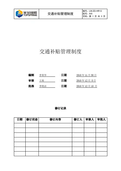 交通补贴管理制度