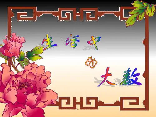 二年级数学生活中的大数ppt