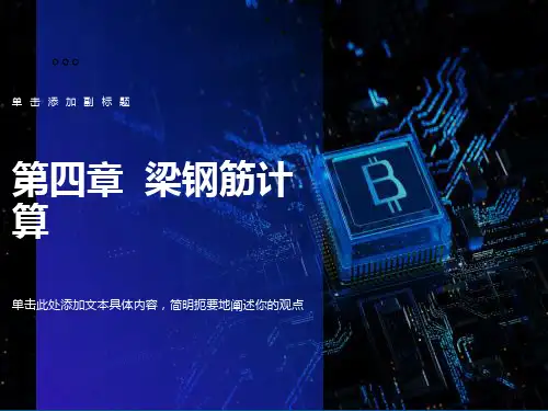 梁钢筋计算公式图解