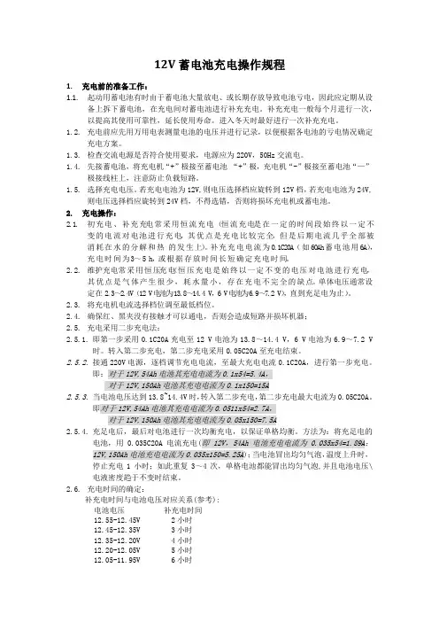 12V蓄电池充电操作规程1
