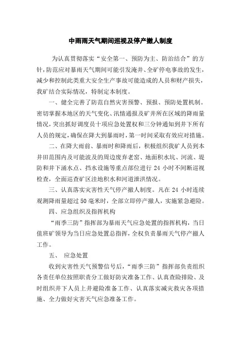 煤矿暴雨期间巡视及停产撤人制度 2