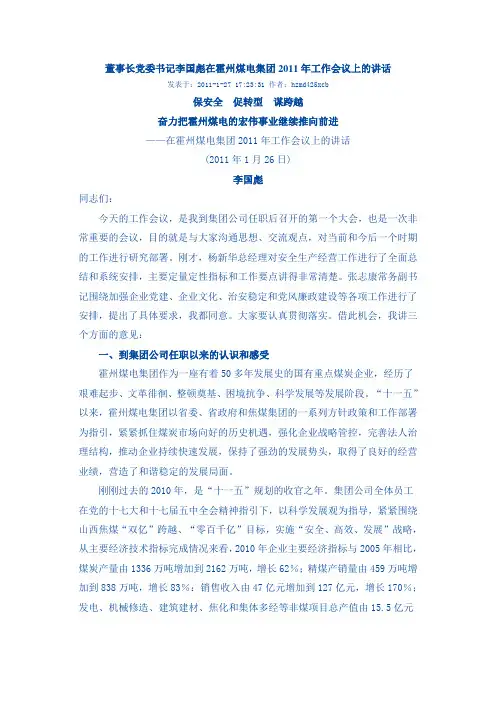 董事长党委书记李国彪在霍州煤电集团2011年工作会议上的讲话