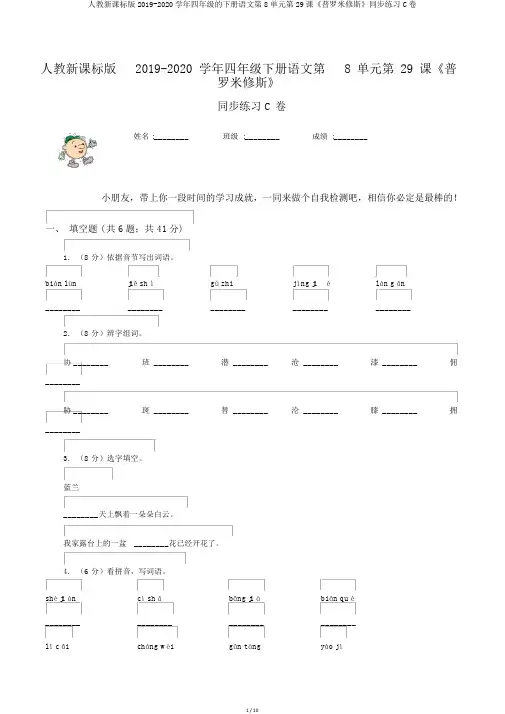 人教新课标版2019-2020学年四年级的下册语文第8单元第29课《普罗米修斯》同步练习C卷