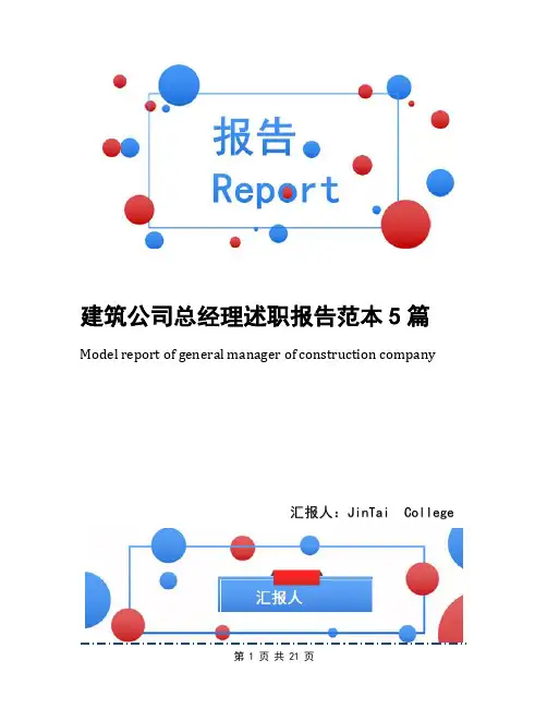 建筑公司总经理述职报告范本5篇
