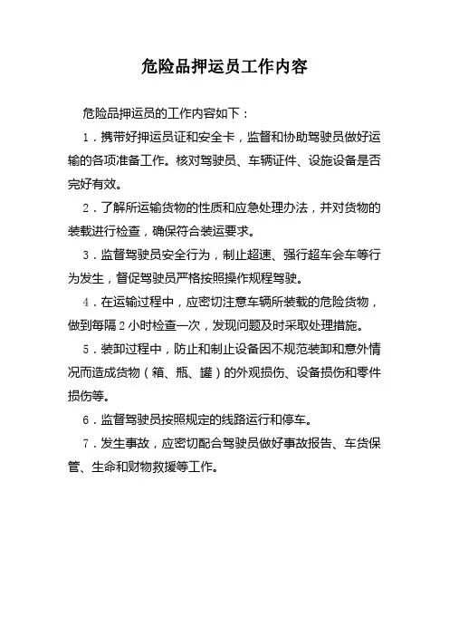 危险品押运员工作内容