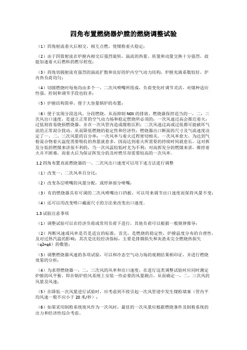 四角布置燃烧器炉膛的燃烧调整试验