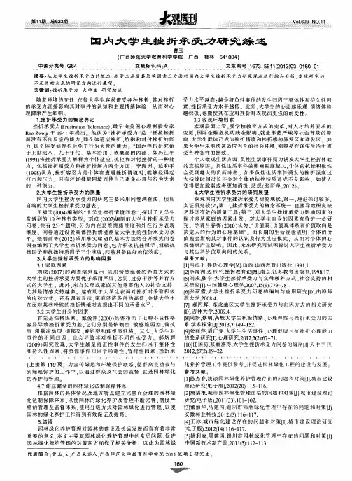 国内大学生挫折承受力研究综述