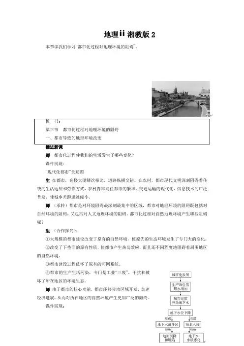 地理ⅱ湘教版2.3城市化过程对地理环境的影响教案(2)