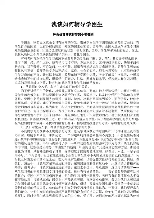 浅谈如何辅导学困生(经验谈)