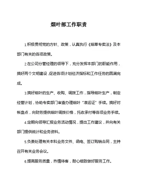 烟叶部工作职责