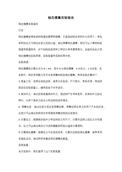 杨氏模量实验报告