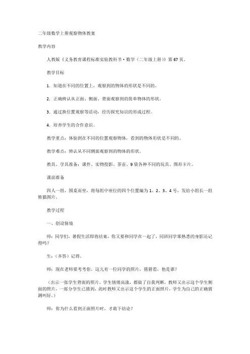 二年级数学上册观察物体教案