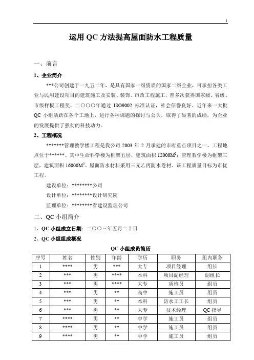 运用QC方法提高屋面防水工程质量
