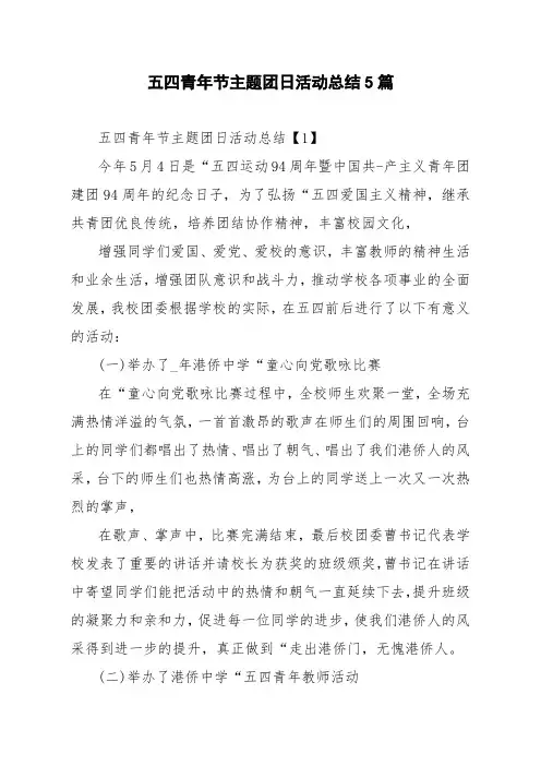 五四青年节主题团日活动总结5篇