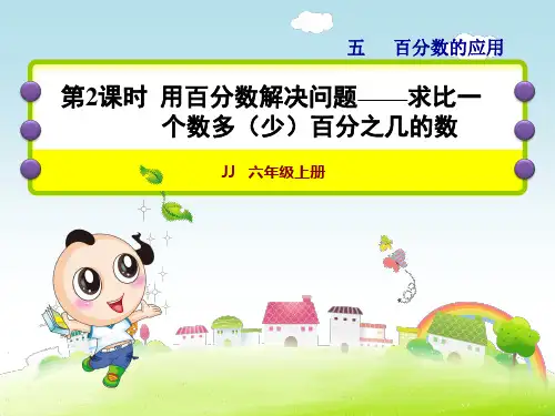 小学数学冀教版六年级上册第五单元百分数的应用第2课时--用百分数解决问题课件