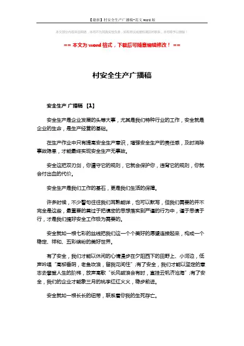 【最新】村安全生产广播稿-范文word版 (6页)