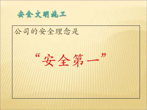 安全文明施工培训课件322
