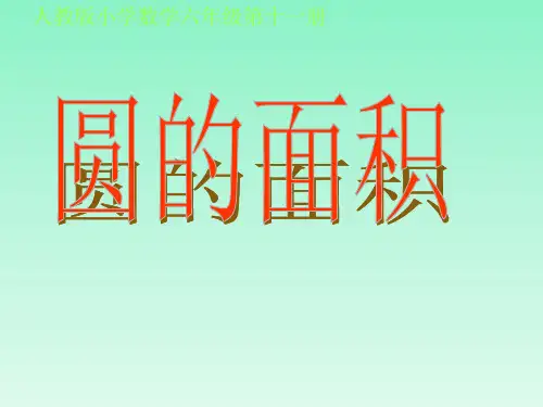 六年级上册数学课件 圆 第4课时 圆的面积 人教版 (1)