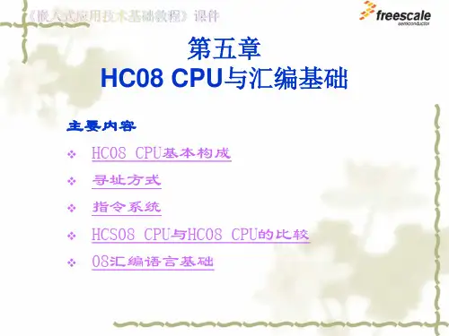 飞思卡尔8位单片机MC9S08第5章  HC08 CPU与汇编基础