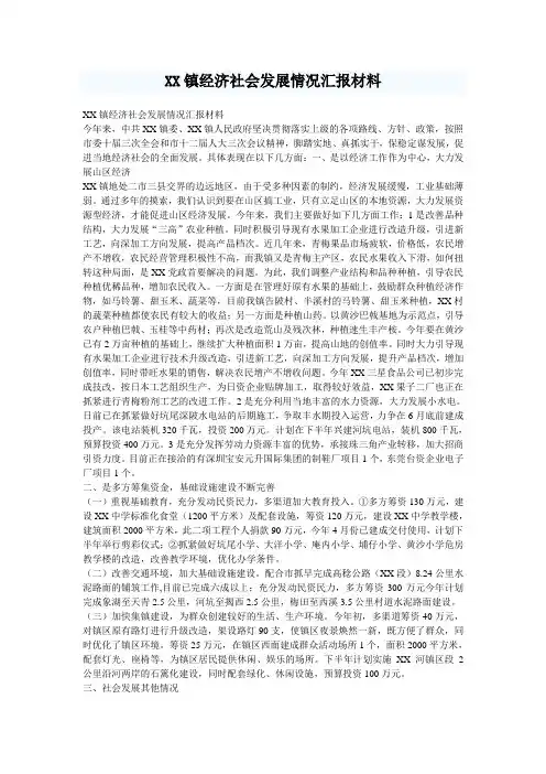 XX镇经济社会发展情况汇报材料