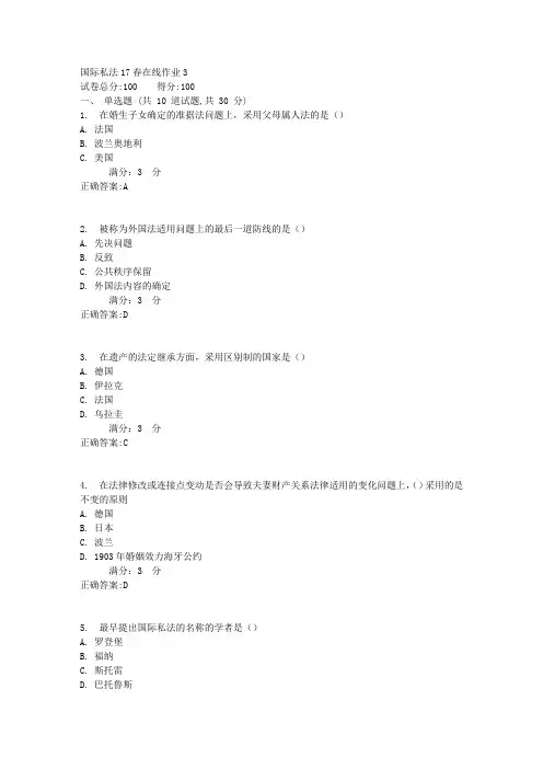 东师国际私法17春在线作业3满分答案