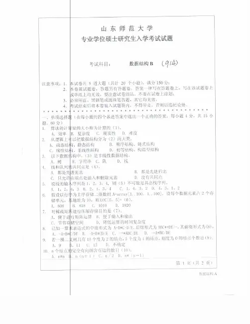 山东师范大学2012年《918数据结构B》考研专业课真题试卷