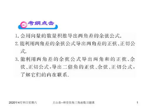 (完整版)两角和与差的三角函数与二倍角公式习题课