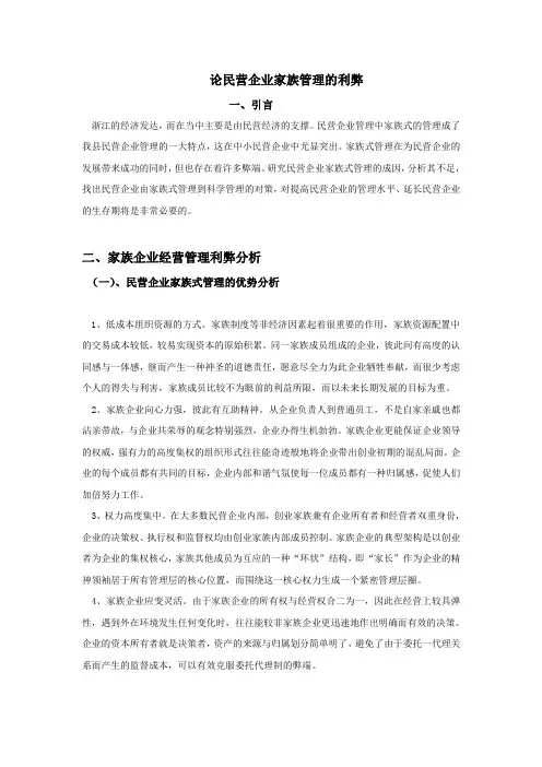 论民营企业家族管理的利弊  骆梦天