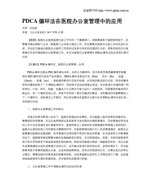 PDCA循环法在医院办公室管理中的应用
