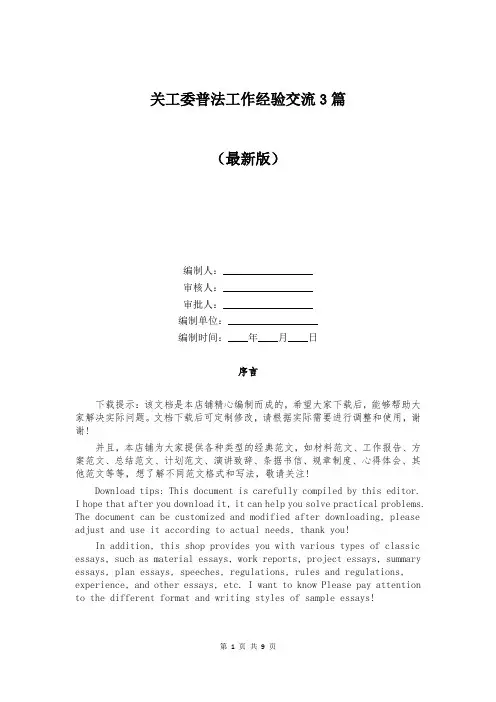 关工委普法工作经验交流3篇